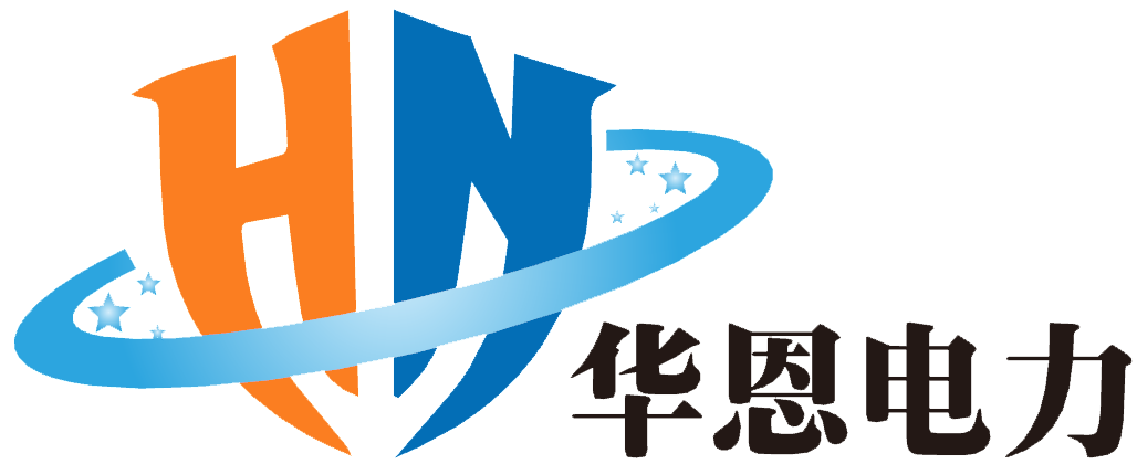 华恩电力